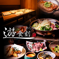めしや遊食刻ゆうしょくどき富山駅前店の写真