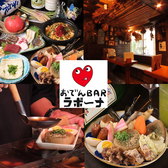 おでんBAR ラボーナ Rabonaの写真