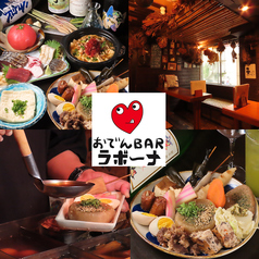おでんBAR ラボーナ Rabonaの写真