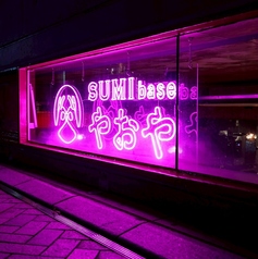 SUMI base やおや 浜松店の特集写真