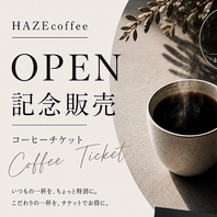 お得に味わう至福の一杯♪コーヒーチケット販売します！