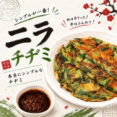 ニラチヂミ