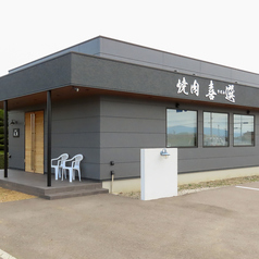 焼肉　喜選　　　の写真