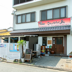 炭火焼鳥居酒屋 ひょうろく玉の外観1