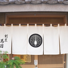 割烹 馬目の外観1