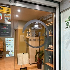 創作居酒屋まめまめの外観1