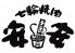 七輪焼肉 安安 中山店のロゴ