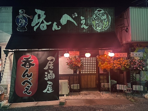 居酒屋 呑んべぇ(橿原/居酒屋)＜ネット予約可＞ | ホットペッパーグルメ