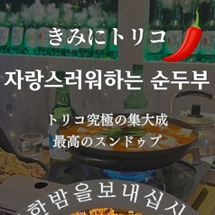 韓国料理 きみにトリコの写真2