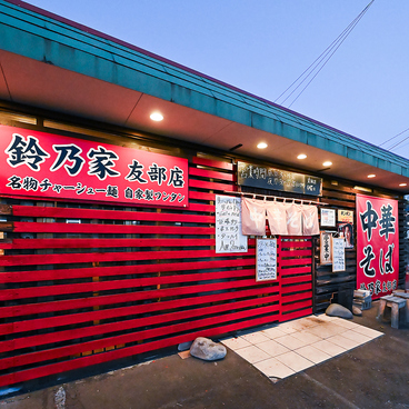 中華そば 鈴乃家プラス+の雰囲気1