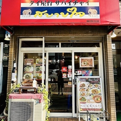 タイ屋台サバイチャイ 錦糸町の外観1