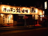 ホルモン焼道場 蔵 東大和店のURL1