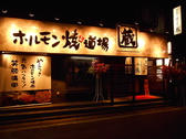 ホルモン焼道場 蔵 東大和店の詳細