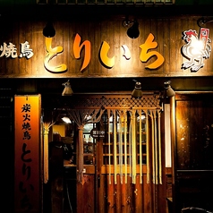 炭火焼鳥 とりいち北品川店の写真