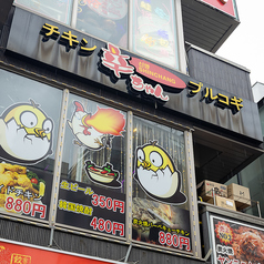 韓国式チキン専門店 辛ちゃん 新大久保駅前店の雰囲気1