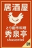 秀泉亭 神保町店のロゴ