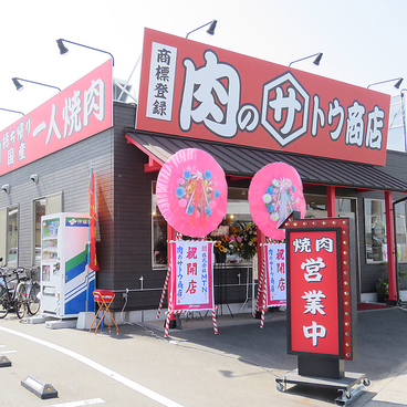 肉のサトウ商店 岡山ドーム前店のおすすめ料理1