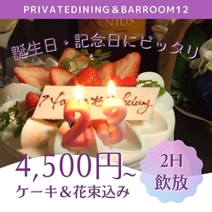 PrivateDining＆BarRoom12 ルームのコース写真