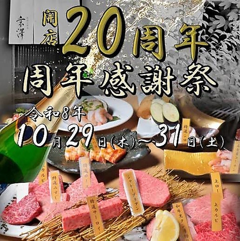 【10/29～10/31】京澤20周年感謝祭を開催。皆様のお越しをお待ちしております。