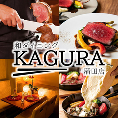 肉バル KAGURA 蒲田東口店の写真