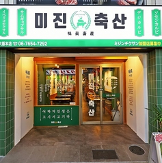 ミジンチクサン 大阪本店の雰囲気1