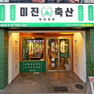 ミジンチクサン 大阪本店の雰囲気1