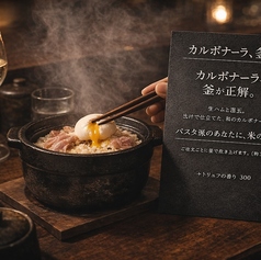 名物 生ハムと温玉の和風カルボ釜飯