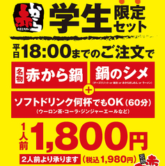 赤から 船橋店 【 鍋 × 焼き鳥 × 飲み放題 】のコース写真