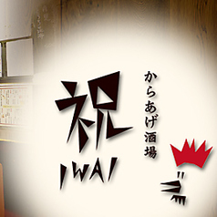 からあげ酒場 祝の特集写真