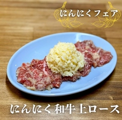 にんにく上ロース