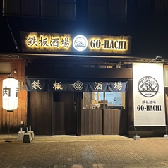 鉄板酒場58 GO HACHIの雰囲気3