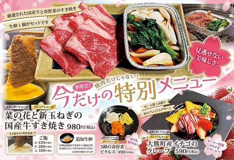 季節限定メニュー12/2（月）より開始！個室焼肉！卒業入学お祝いにも◎