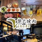 炭火焼肉Viande ヴィアンドの写真