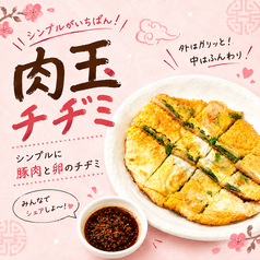 肉玉チヂミ