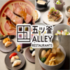 五ツ釜ALLEY RESTAURANTS