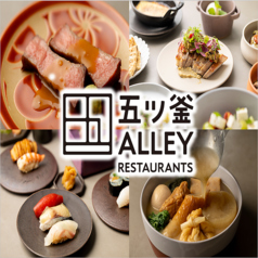 五ツ釜ALLEY RESTAURANTSの写真