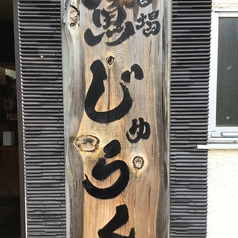 魚酒場じゅらく 八王子店の写真