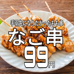 当店名物☆手羽先になりたかったもも串「なご串」