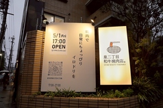 泉二丁目和牛焼肉店の外観3