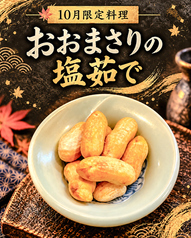 おおまさりの塩茹で(10月限定)