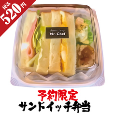 【予約限定】サンドイッチ弁当