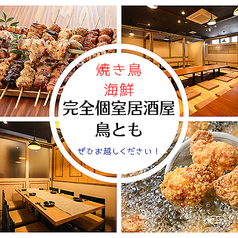 【焼き鳥×飲み放題×完全個室居酒屋】　鳥とも 川崎店特集写真1