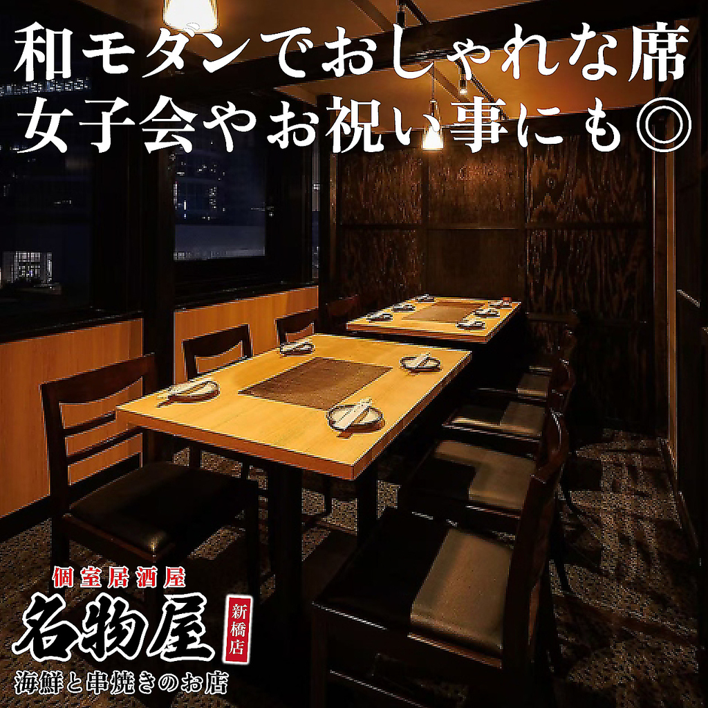 汐留 新橋 駅チカ 個室 宴会 接待 合コン 誕生日 飲み放題 貸切 海鮮 女子会 新忘年会 土鍋 肉 刺身