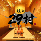 焼肉 29村 焼肉 29村