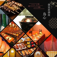 鳥心 新宿店の特集写真