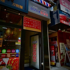 釜山式韓国焼肉 ミリネヤンコプチャン 関内店の外観1