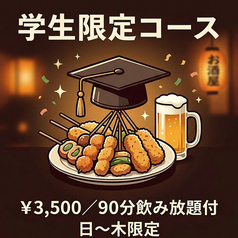 串揚げ さいの芽のコース写真