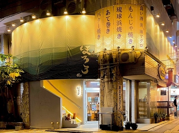 琉球海鮮 すし 浜焼 もんじゃ ほろろの雰囲気1