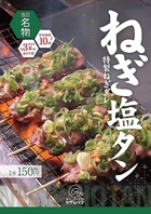 【名物】ねぎタン串