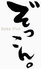 Sake Fun ぞっこん。のロゴ
